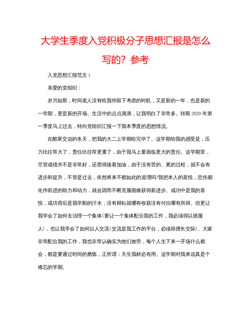 【精编】大学生季度入党积极分子思想汇报是怎么写的？参考