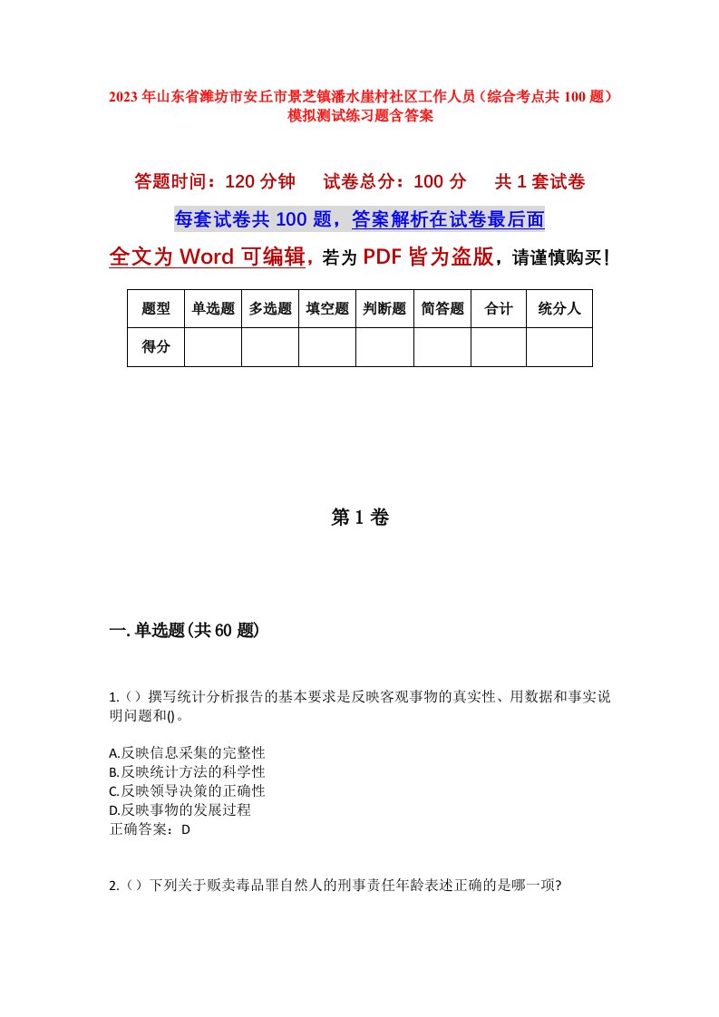 2023年山东省潍坊市安丘市景芝镇潘水崖村社区工作人员综合考点共100题模拟测试练习题含答案