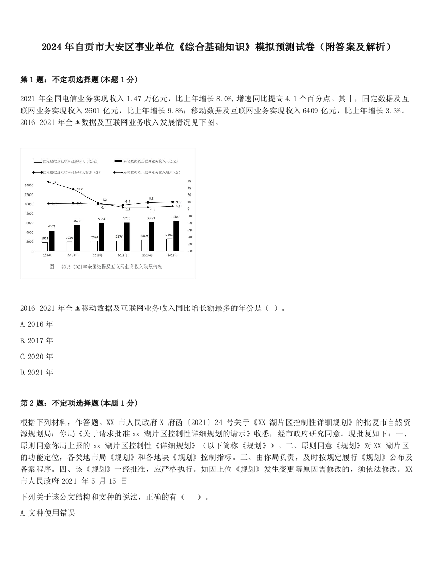 2024年自贡市大安区事业单位《综合基础知识》模拟预测试卷（附答案及解析）