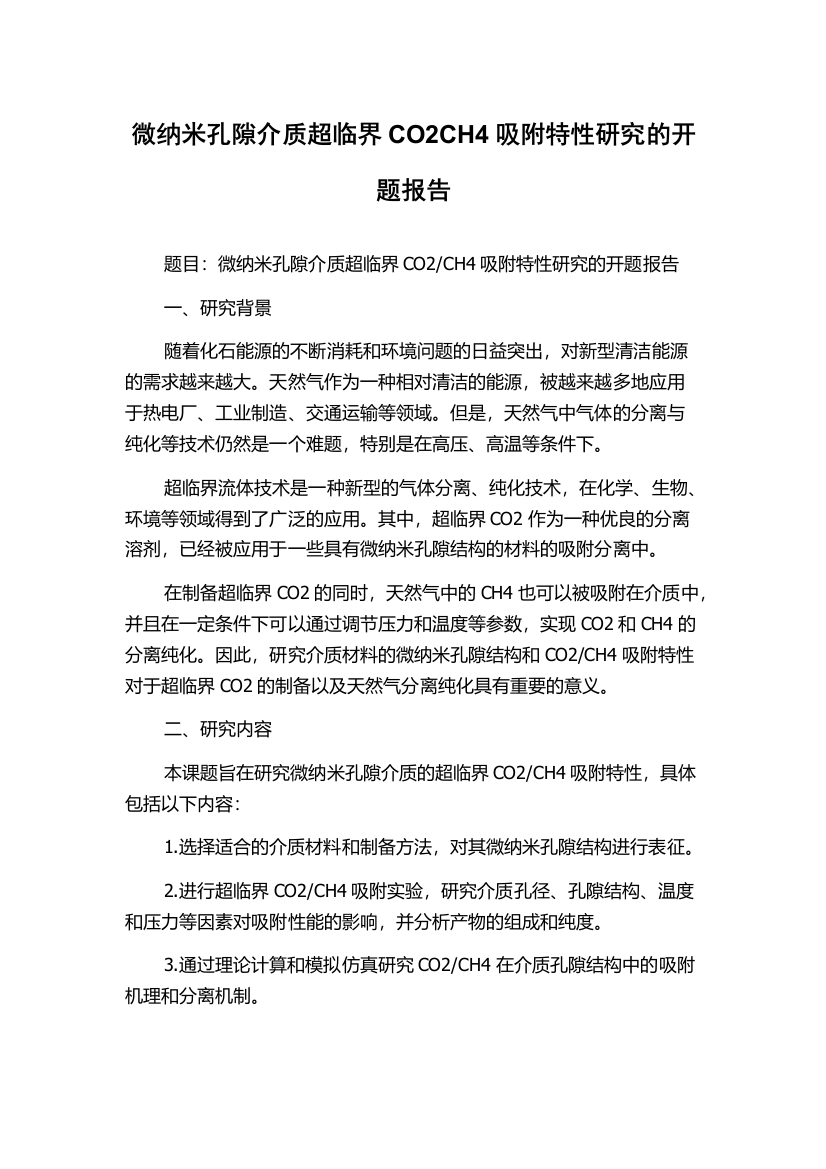 微纳米孔隙介质超临界CO2CH4吸附特性研究的开题报告