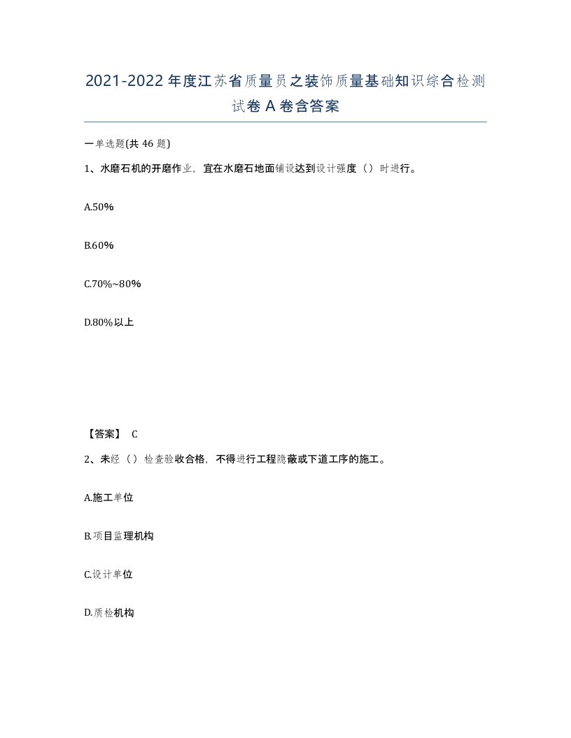 2021-2022年度江苏省质量员之装饰质量基础知识综合检测试卷A卷含答案