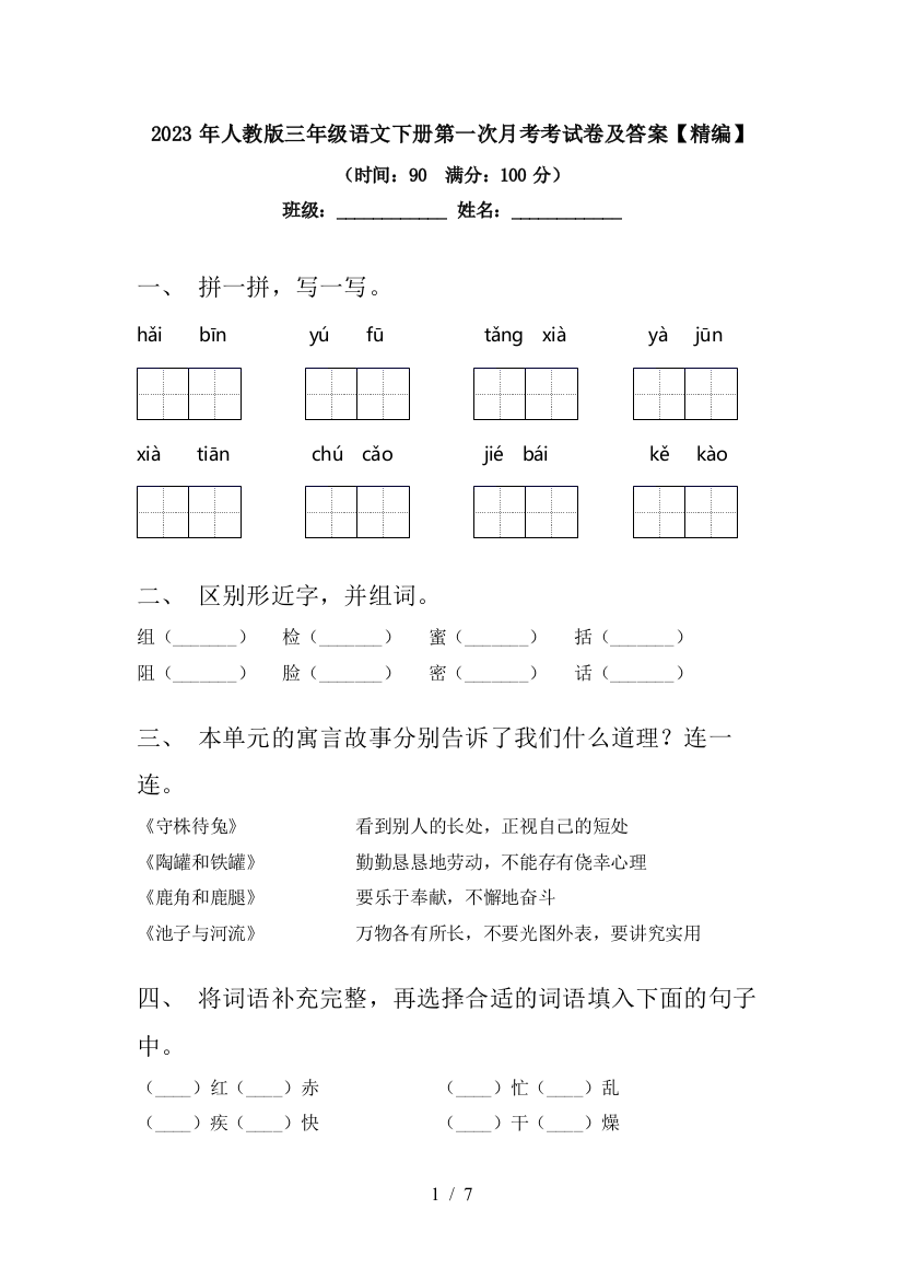 2023年人教版三年级语文下册第一次月考考试卷及答案【精编】