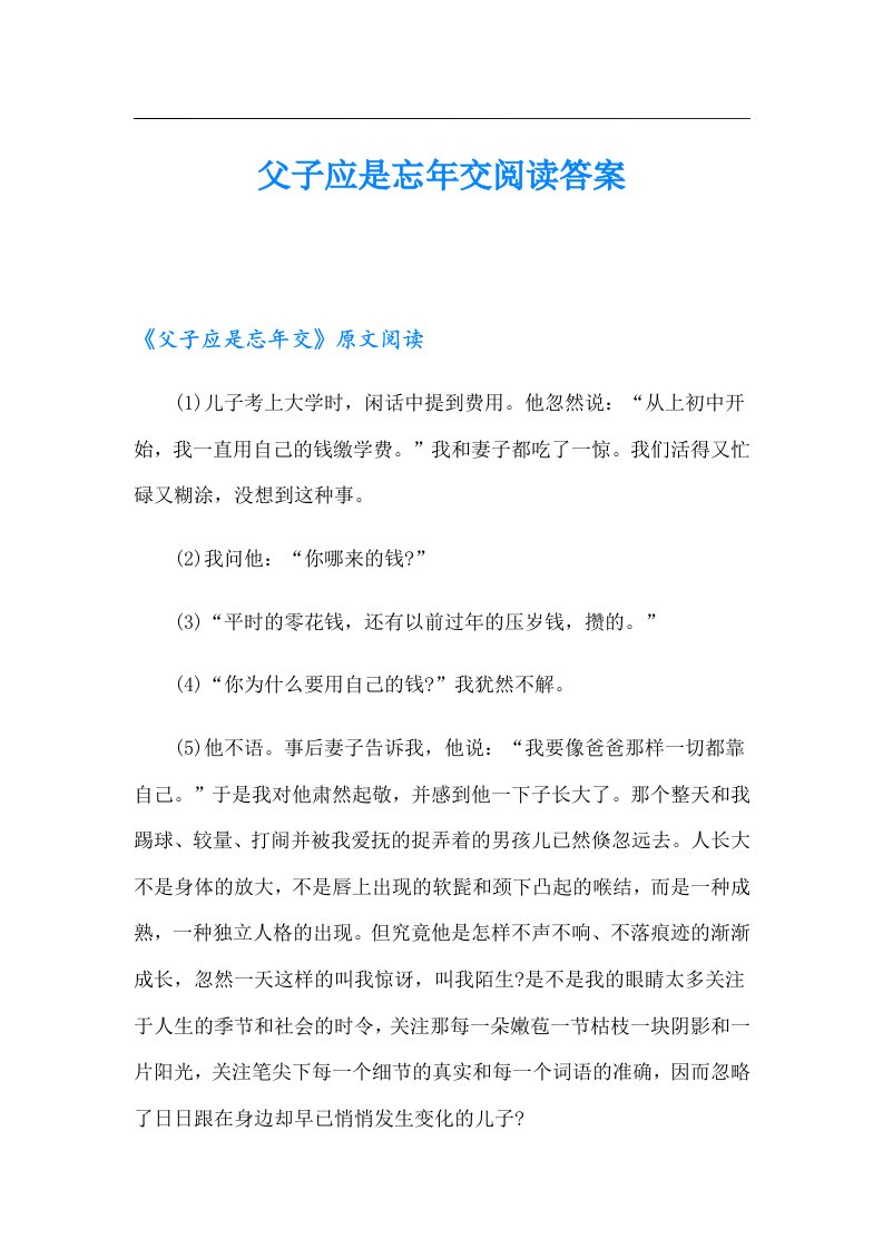 父子应是忘年交阅读答案