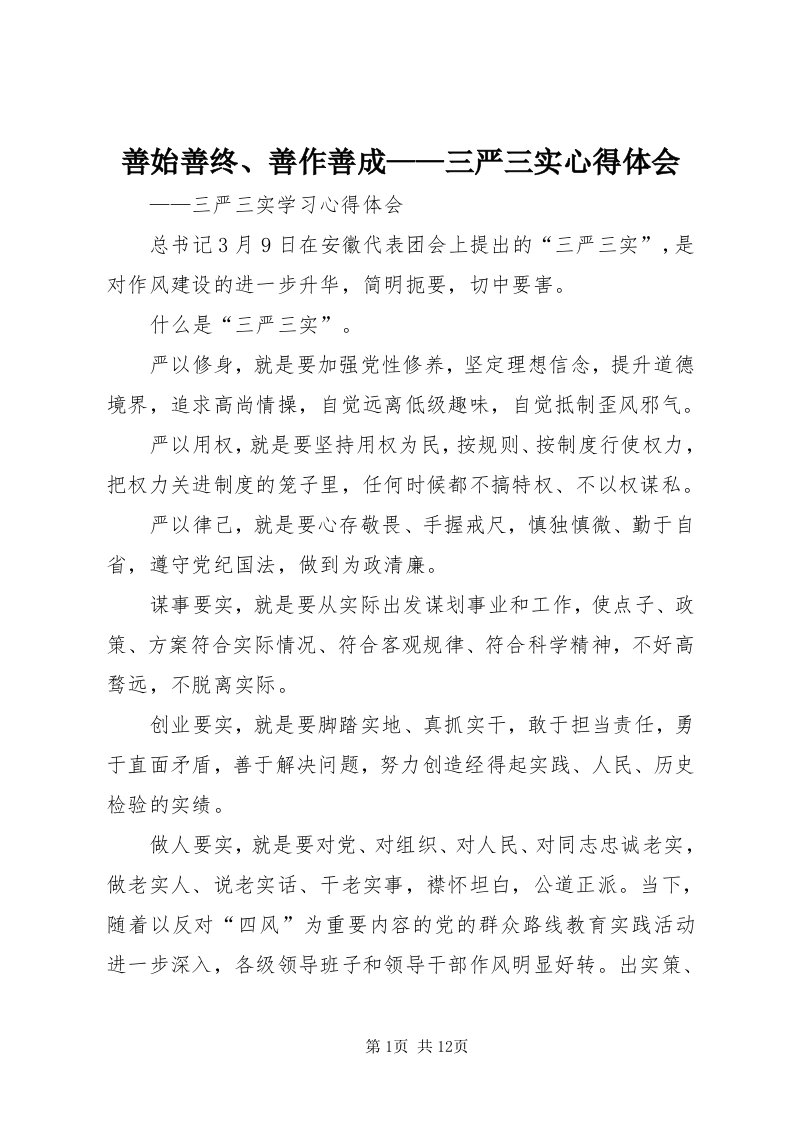 5善始善终、善作善成——三严三实心得体会