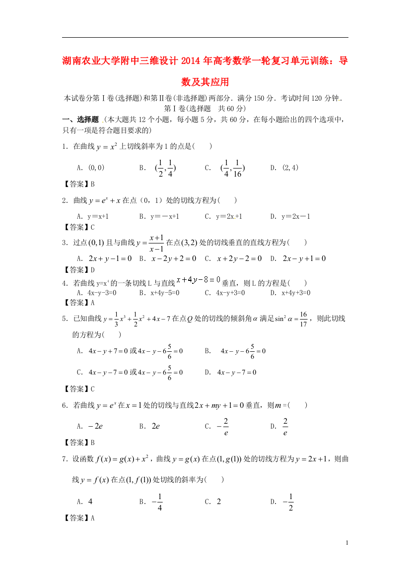 【三维设计】湖南省农业大学附中2014年高考数学一轮复习