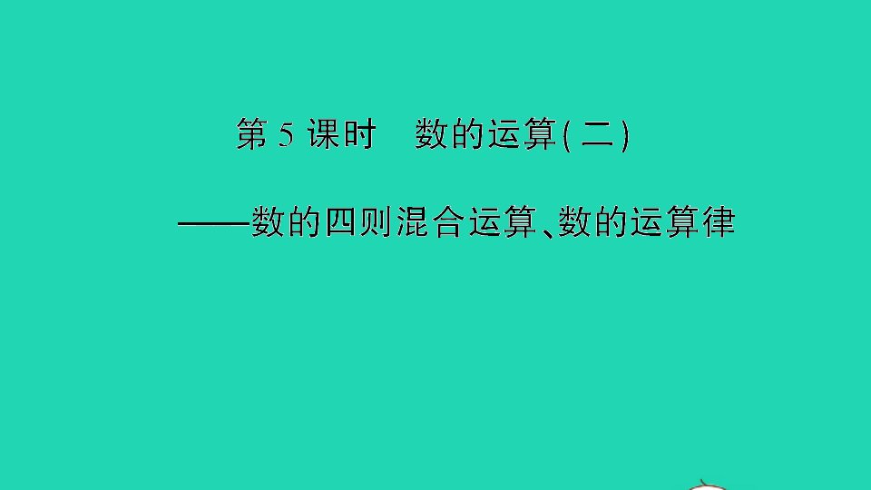 六年级数学下册七总复习专题一数与代数第5课时数的运算二数的四则混合运算数的运算规律作业课件苏教版