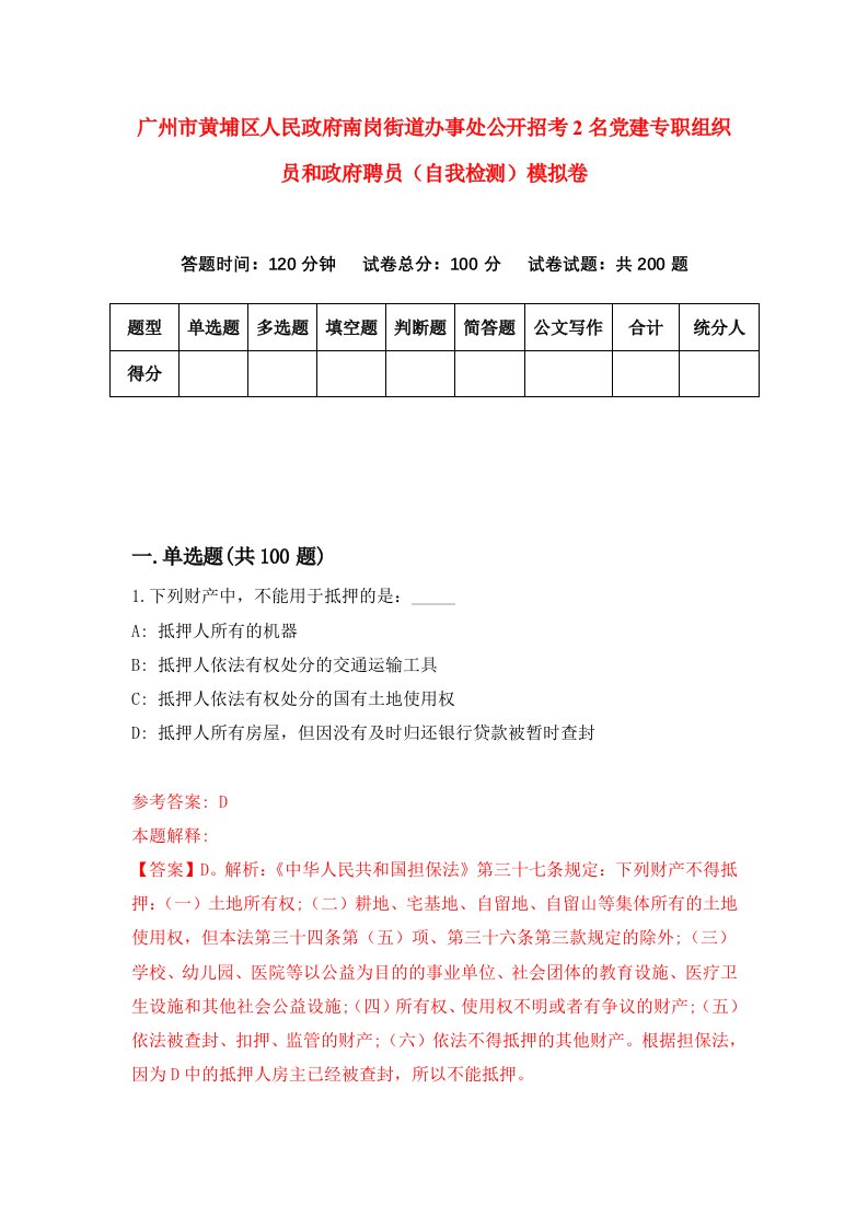 广州市黄埔区人民政府南岗街道办事处公开招考2名党建专职组织员和政府聘员自我检测模拟卷第5版