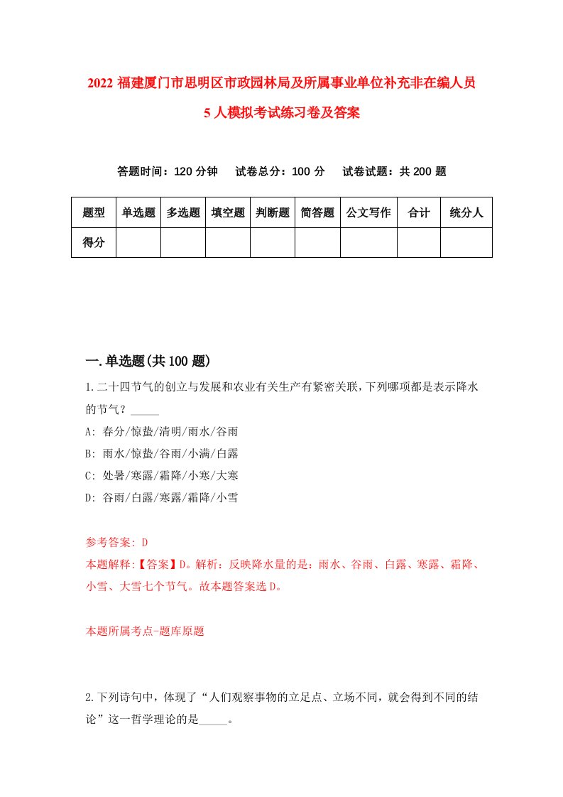 2022福建厦门市思明区市政园林局及所属事业单位补充非在编人员5人模拟考试练习卷及答案第8卷