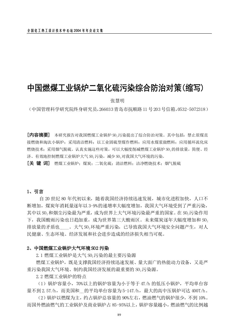 中国燃煤工业锅炉二氧化硫污染综合防治对策(缩写)