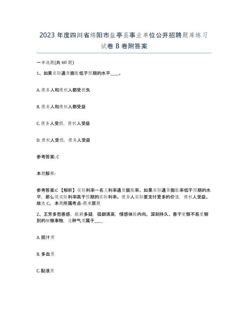 2023年度四川省绵阳市盐亭县事业单位公开招聘题库练习试卷B卷附答案