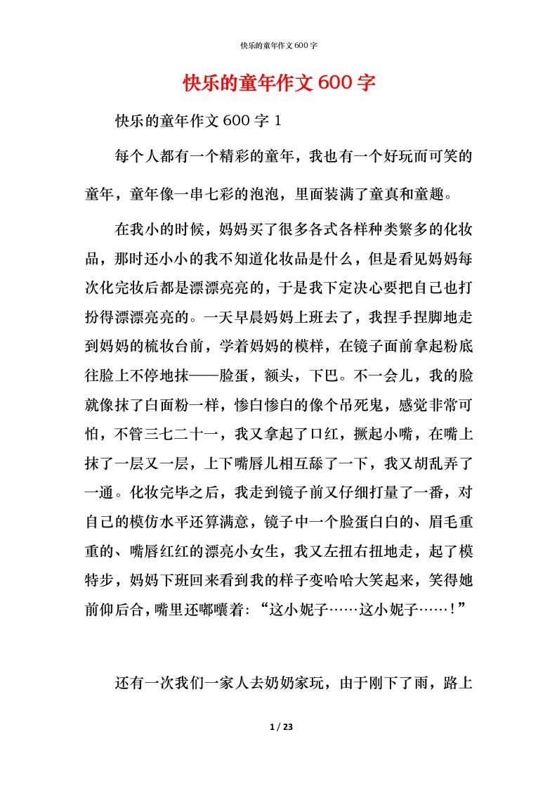 快乐的童年作文600字