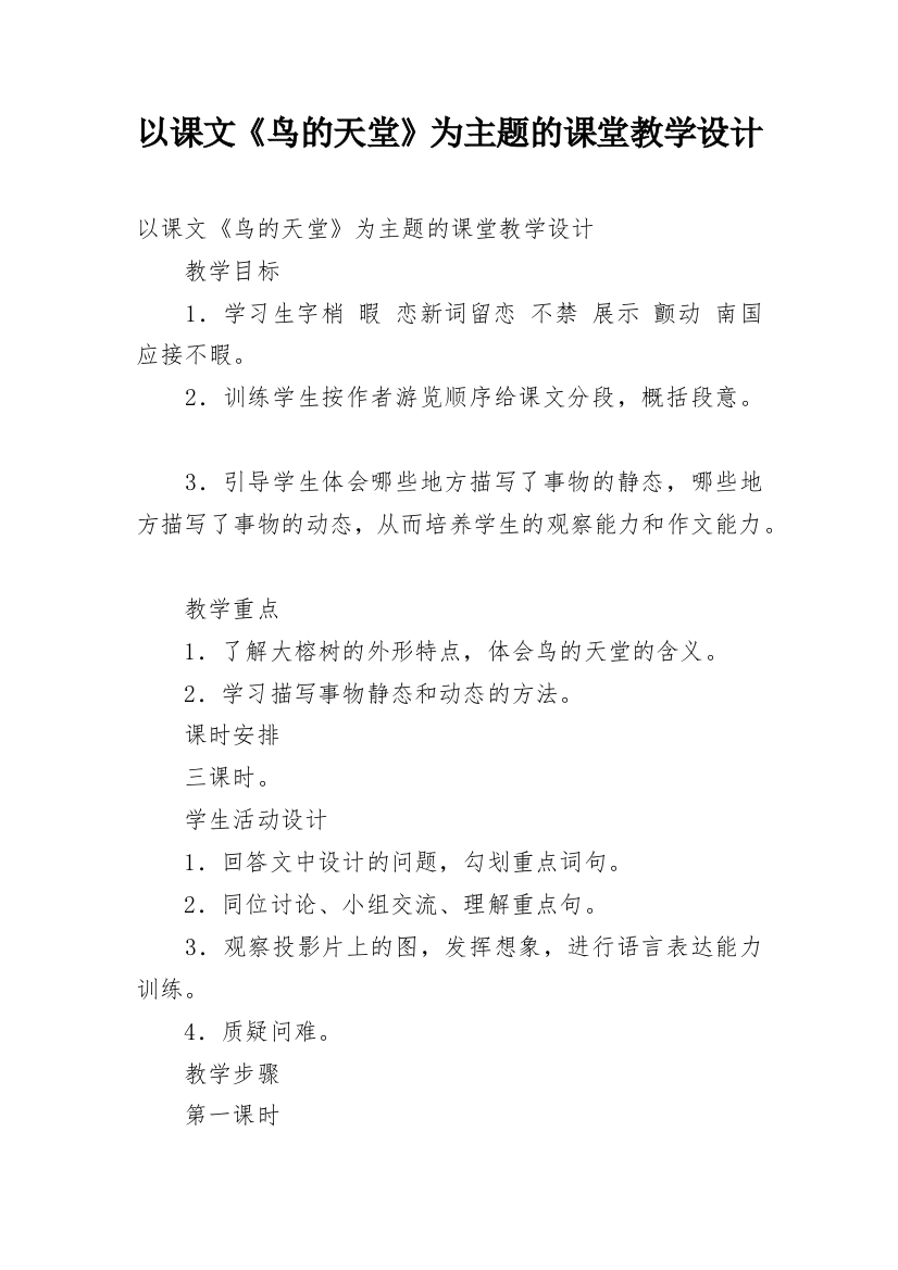 以课文《鸟的天堂》为主题的课堂教学设计