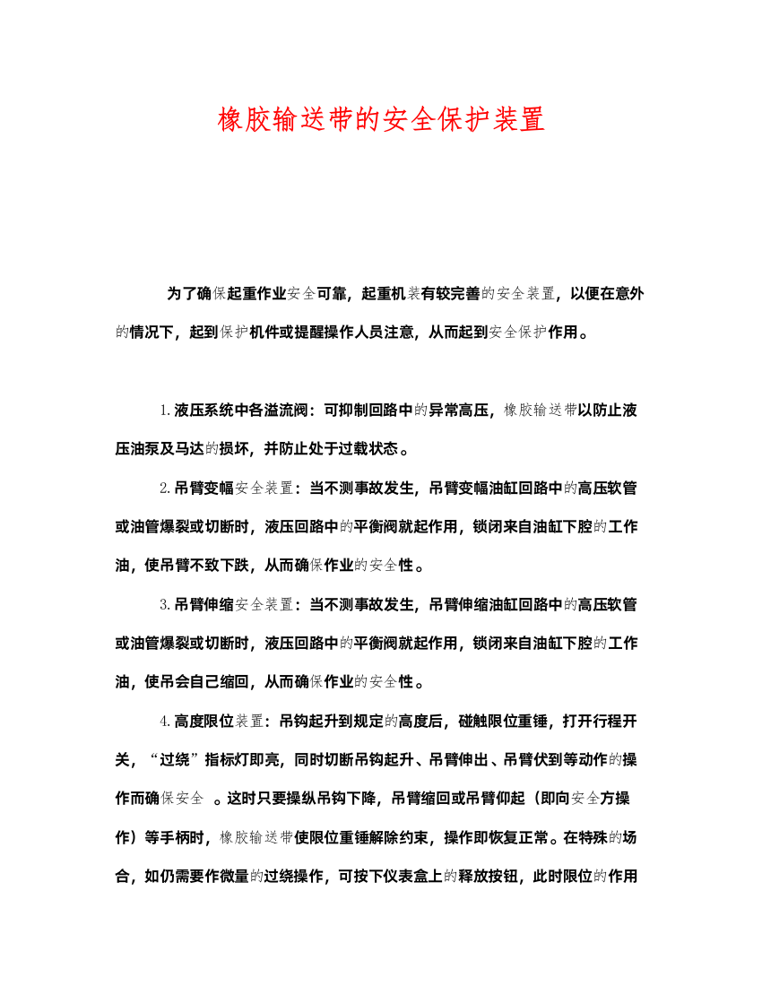 2022《安全管理》之橡胶输送带的安全保护装置