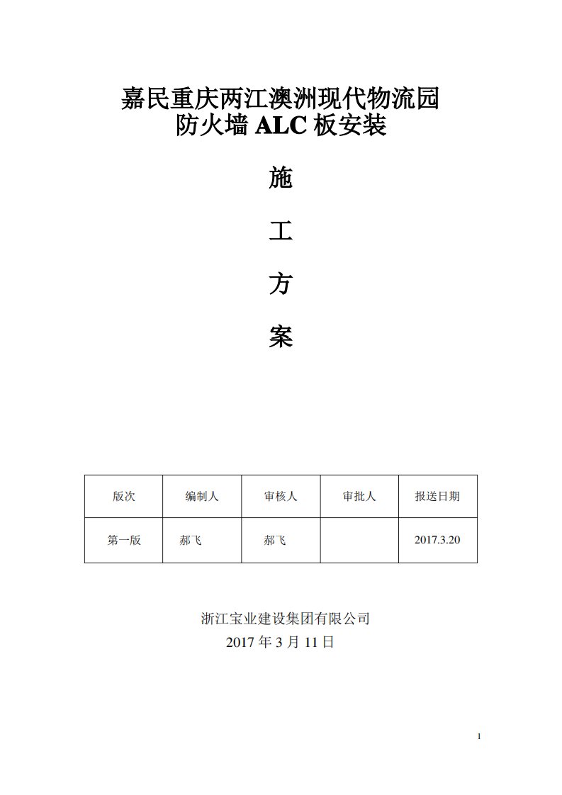 ALC防火墙板安装施工方案