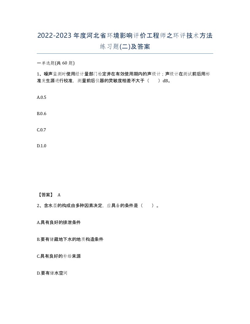 2022-2023年度河北省环境影响评价工程师之环评技术方法练习题二及答案