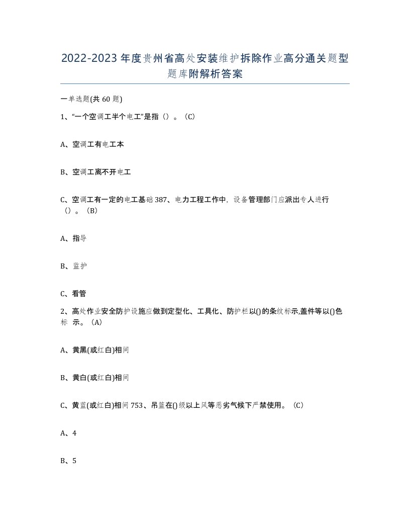 2022-2023年度贵州省高处安装维护拆除作业高分通关题型题库附解析答案