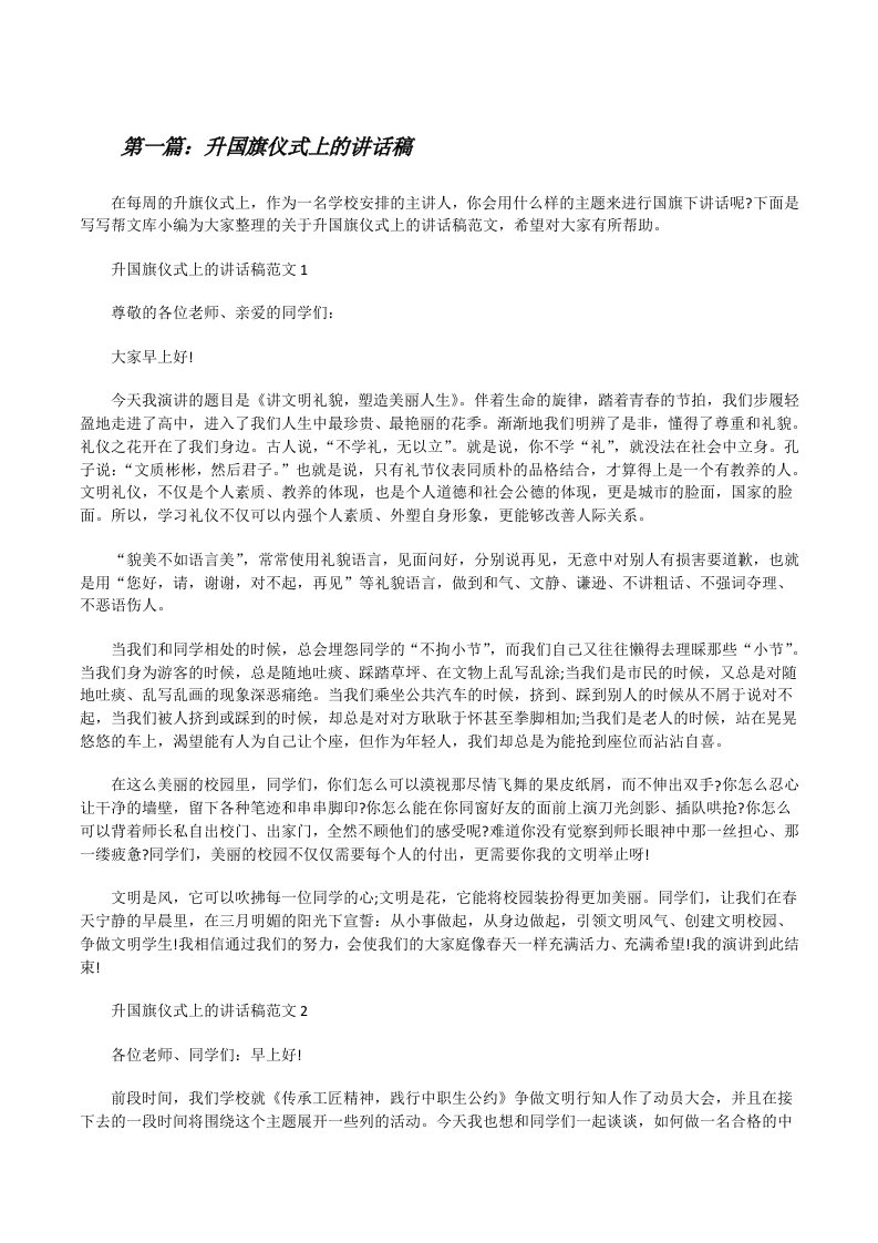 升国旗仪式上的讲话稿[合集5篇][修改版]