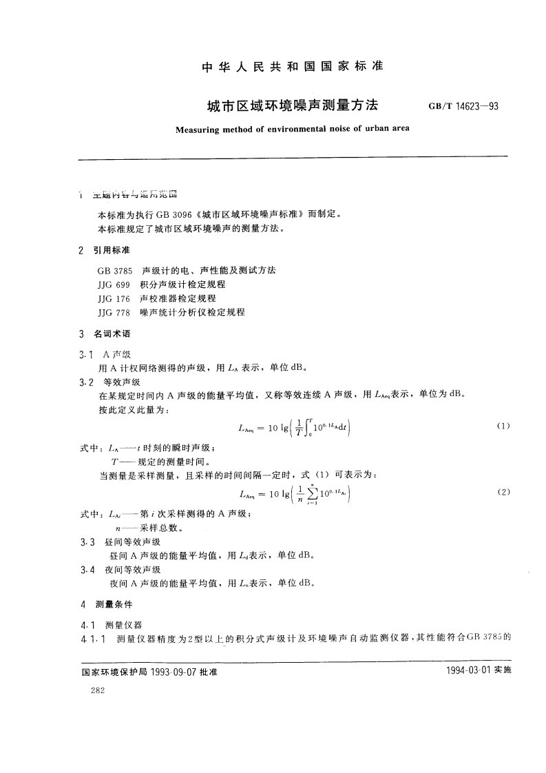 城市区域环境噪声测量方法