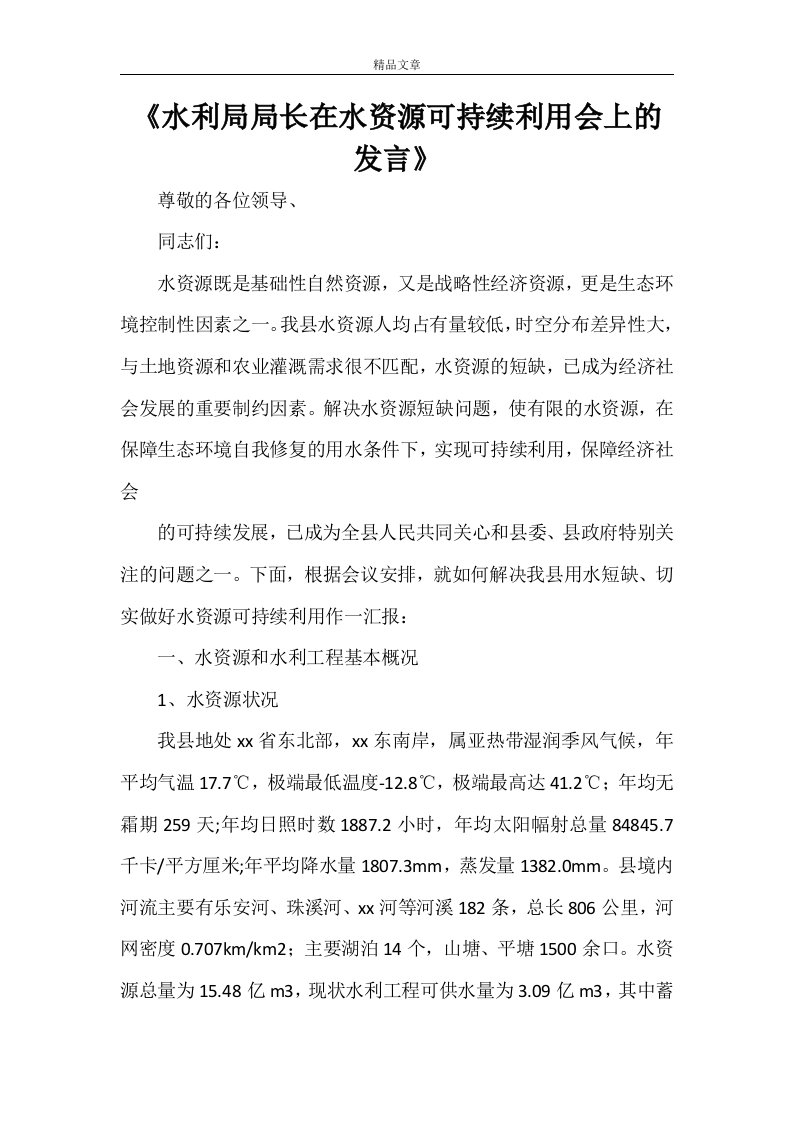 《水利局局长在水资源可持续利用会上的发言》