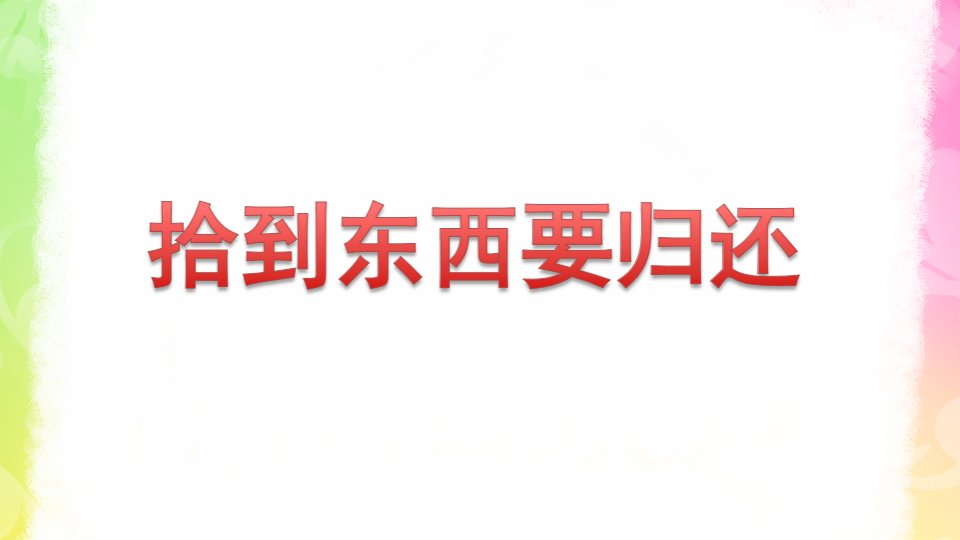 大班社会《拾到东西要归还》PPT课件教案拾到东西要归还