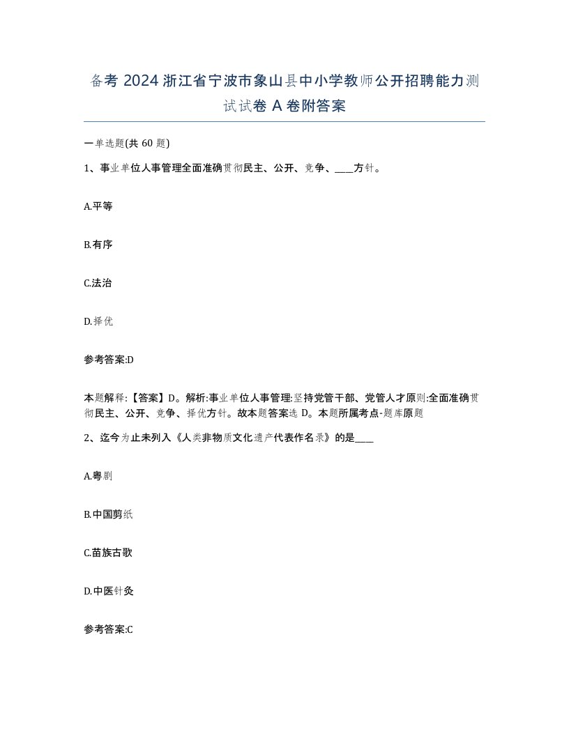 备考2024浙江省宁波市象山县中小学教师公开招聘能力测试试卷A卷附答案