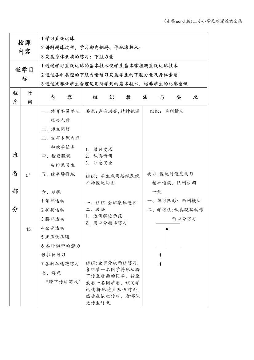 三小小学足球课教案全集