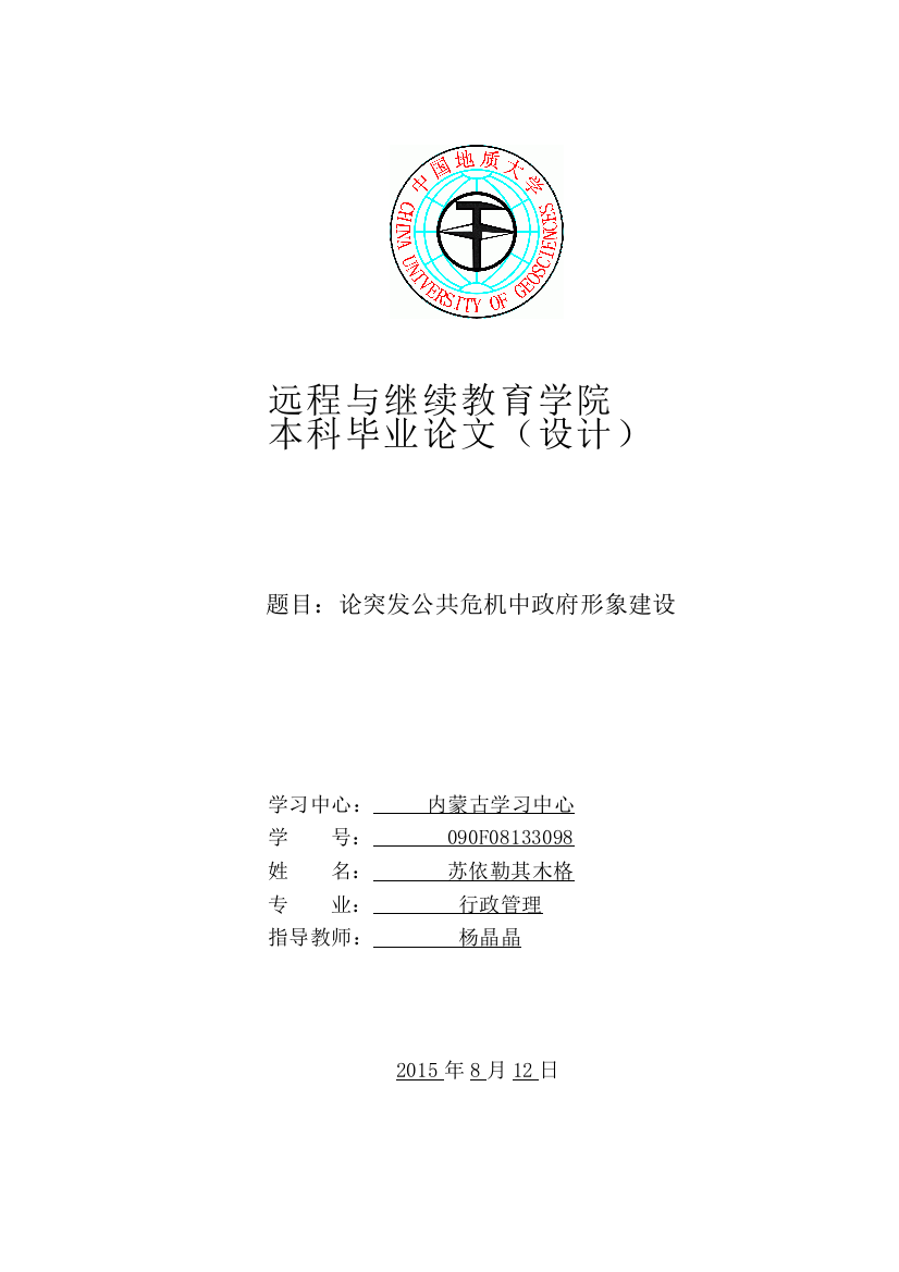 【精编】论突发公共危机中政府形象建设