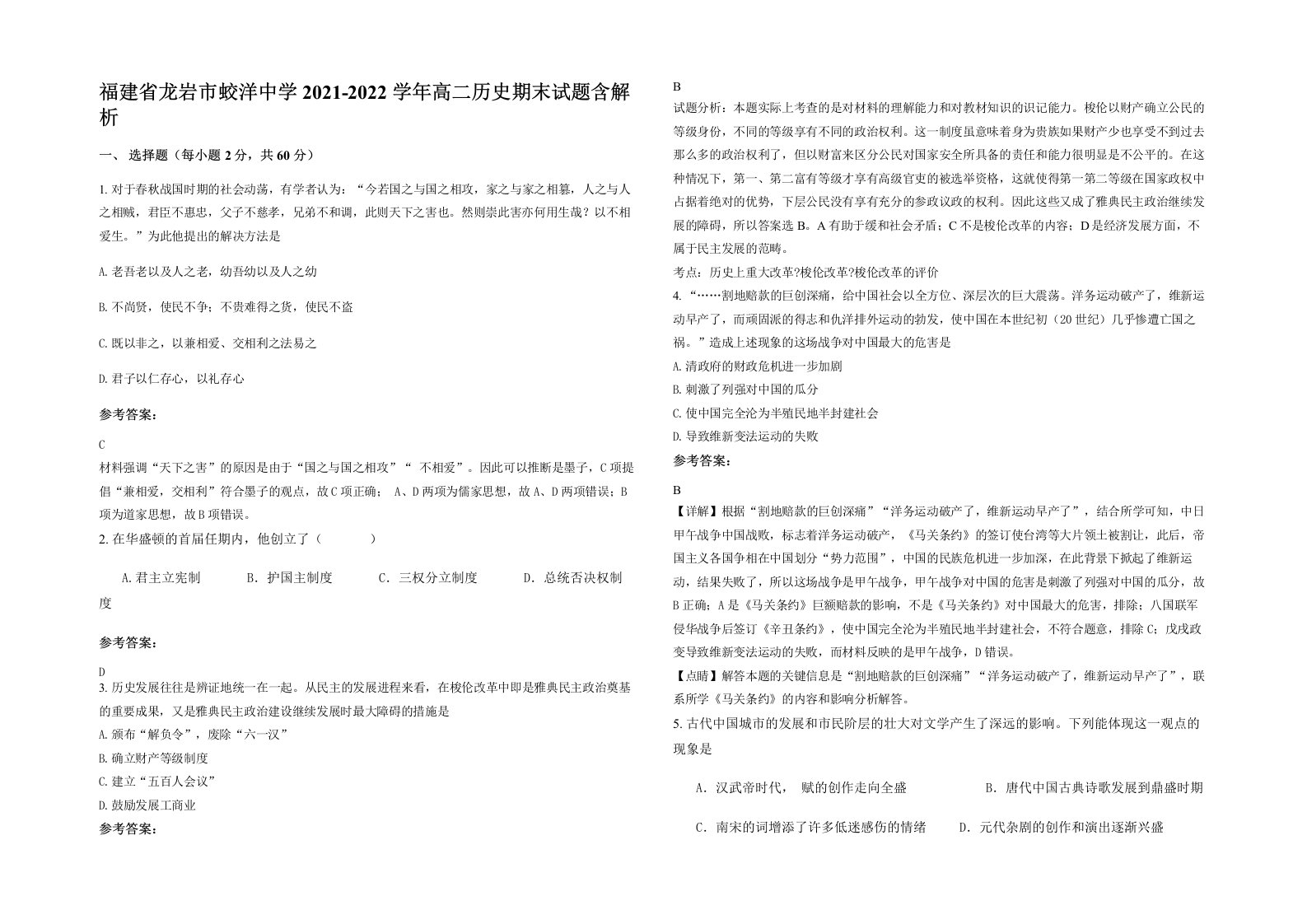 福建省龙岩市蛟洋中学2021-2022学年高二历史期末试题含解析