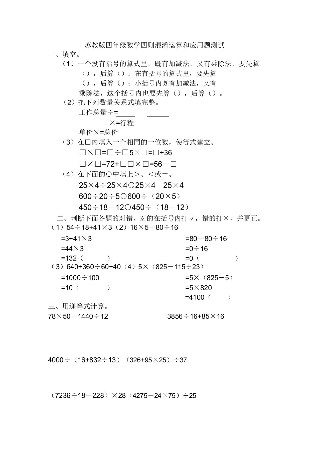 苏教版数学四年级上册《四则混合运算》和应用题测试