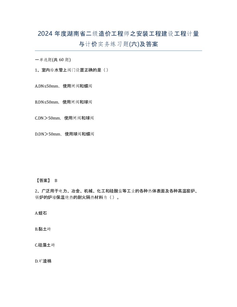 2024年度湖南省二级造价工程师之安装工程建设工程计量与计价实务练习题六及答案