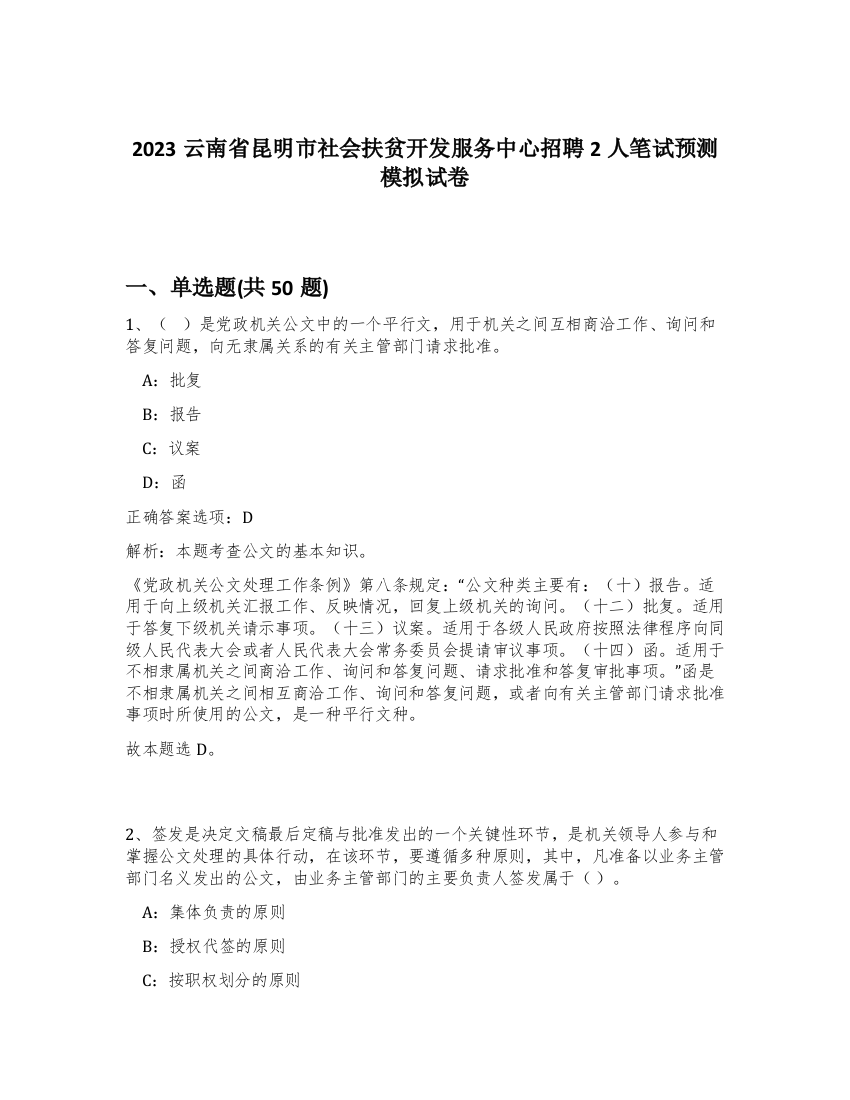 2023云南省昆明市社会扶贫开发服务中心招聘2人笔试预测模拟试卷-81