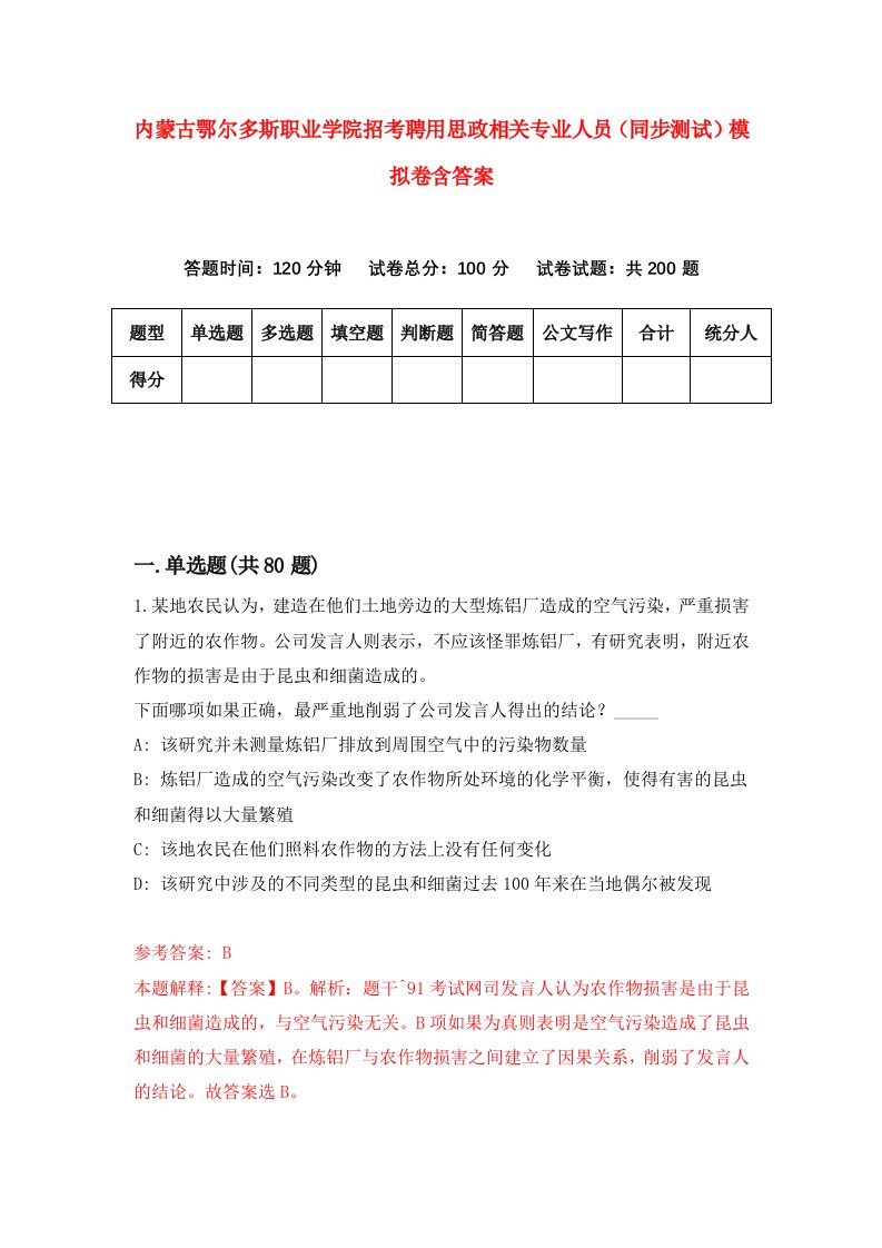 内蒙古鄂尔多斯职业学院招考聘用思政相关专业人员同步测试模拟卷含答案3