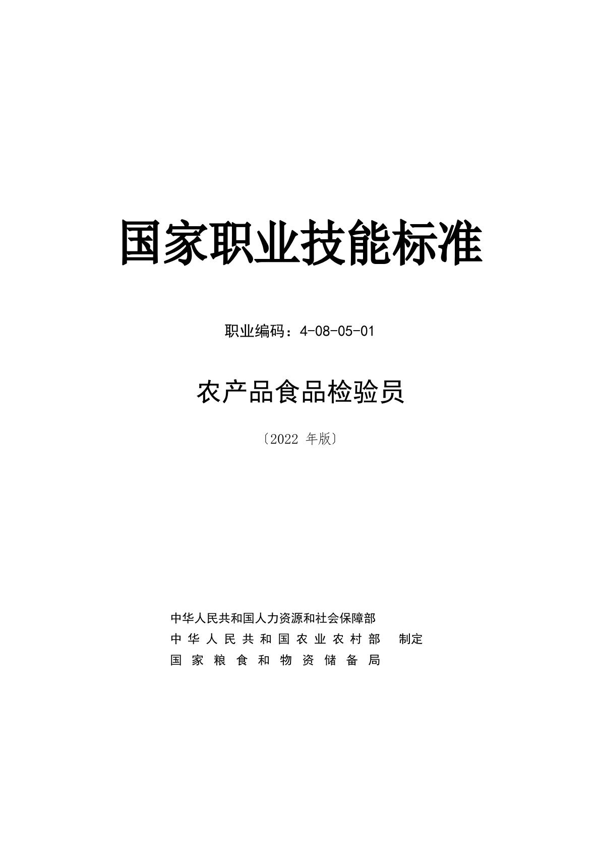 农产品食品检验员国家职业技能标准(2019年版)