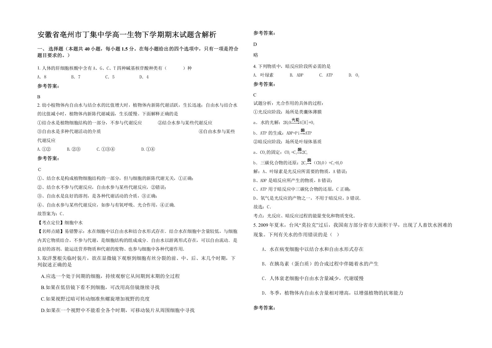 安徽省亳州市丁集中学高一生物下学期期末试题含解析