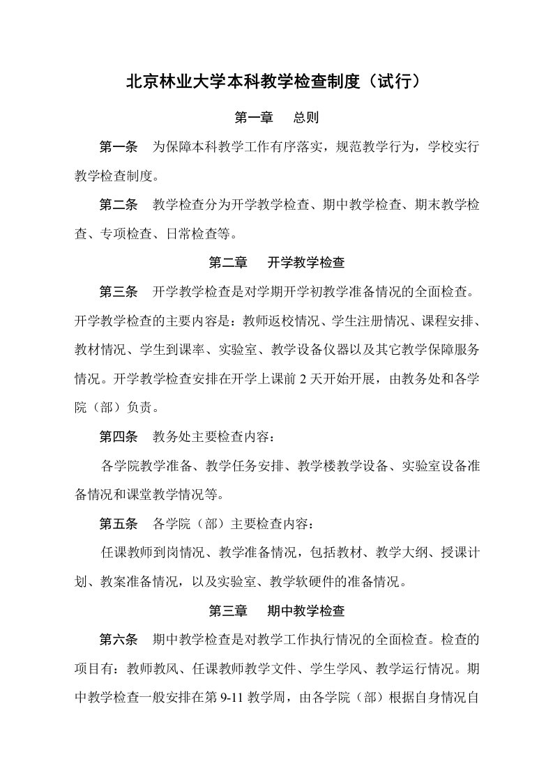 北京林业大学本科教学检查制度试行