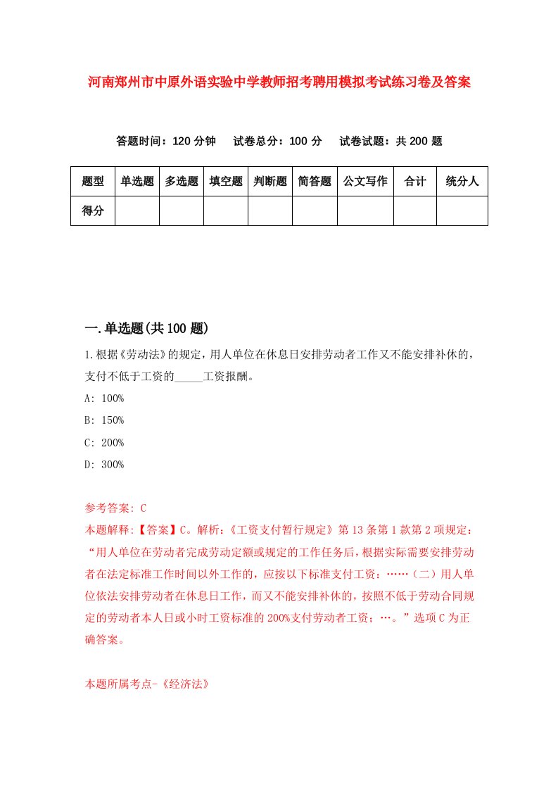 河南郑州市中原外语实验中学教师招考聘用模拟考试练习卷及答案第8卷