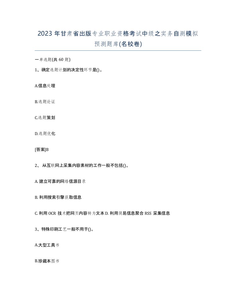 2023年甘肃省出版专业职业资格考试中级之实务自测模拟预测题库名校卷