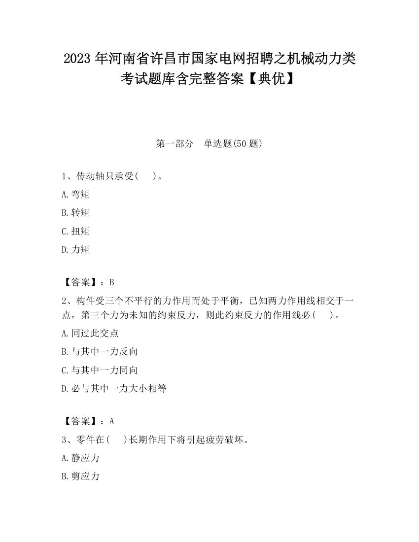 2023年河南省许昌市国家电网招聘之机械动力类考试题库含完整答案【典优】