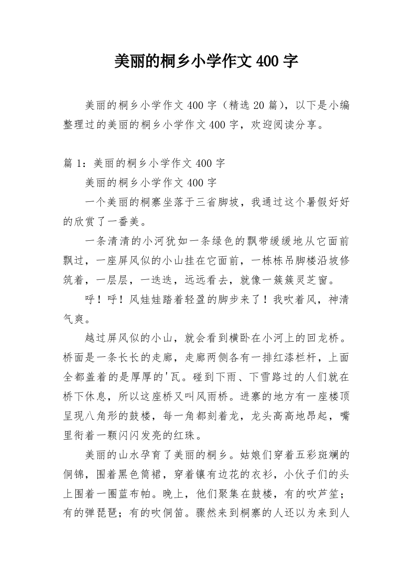 美丽的桐乡小学作文400字