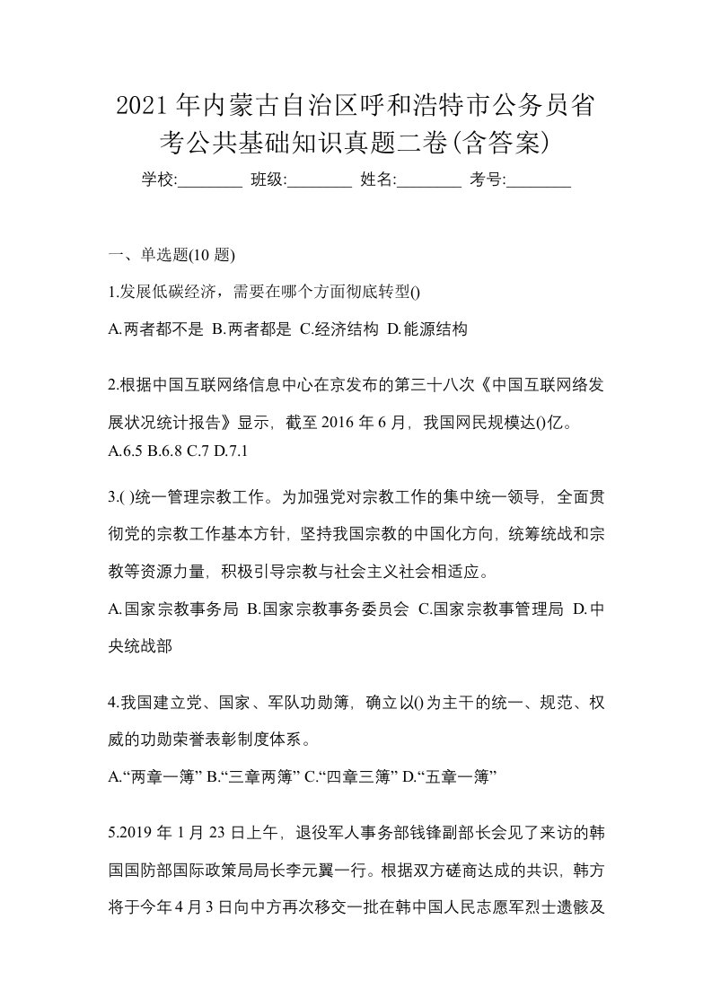 2021年内蒙古自治区呼和浩特市公务员省考公共基础知识真题二卷含答案