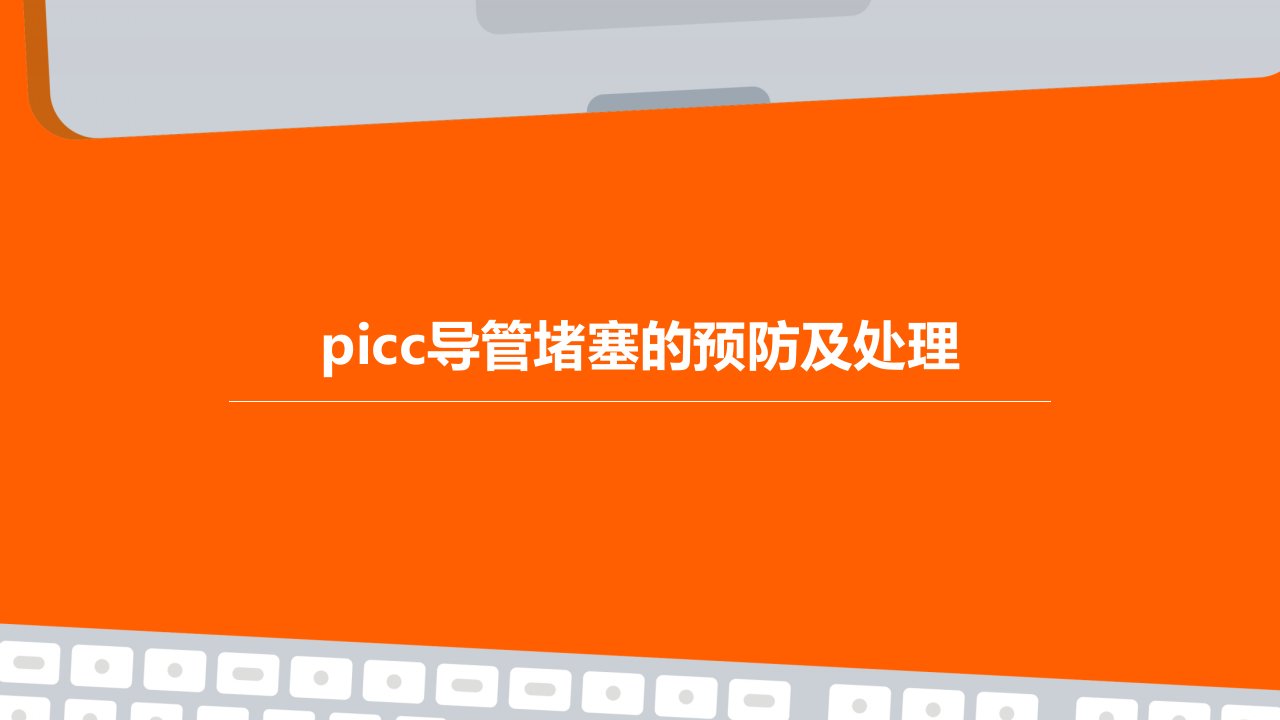 PICC导管堵塞的预防及处理