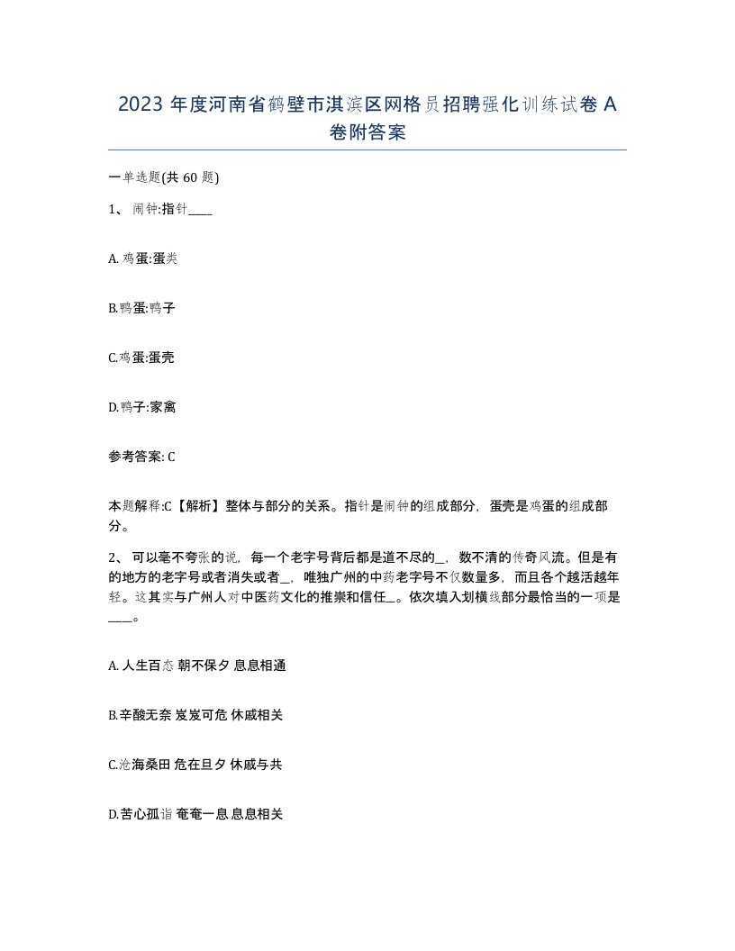 2023年度河南省鹤壁市淇滨区网格员招聘强化训练试卷A卷附答案