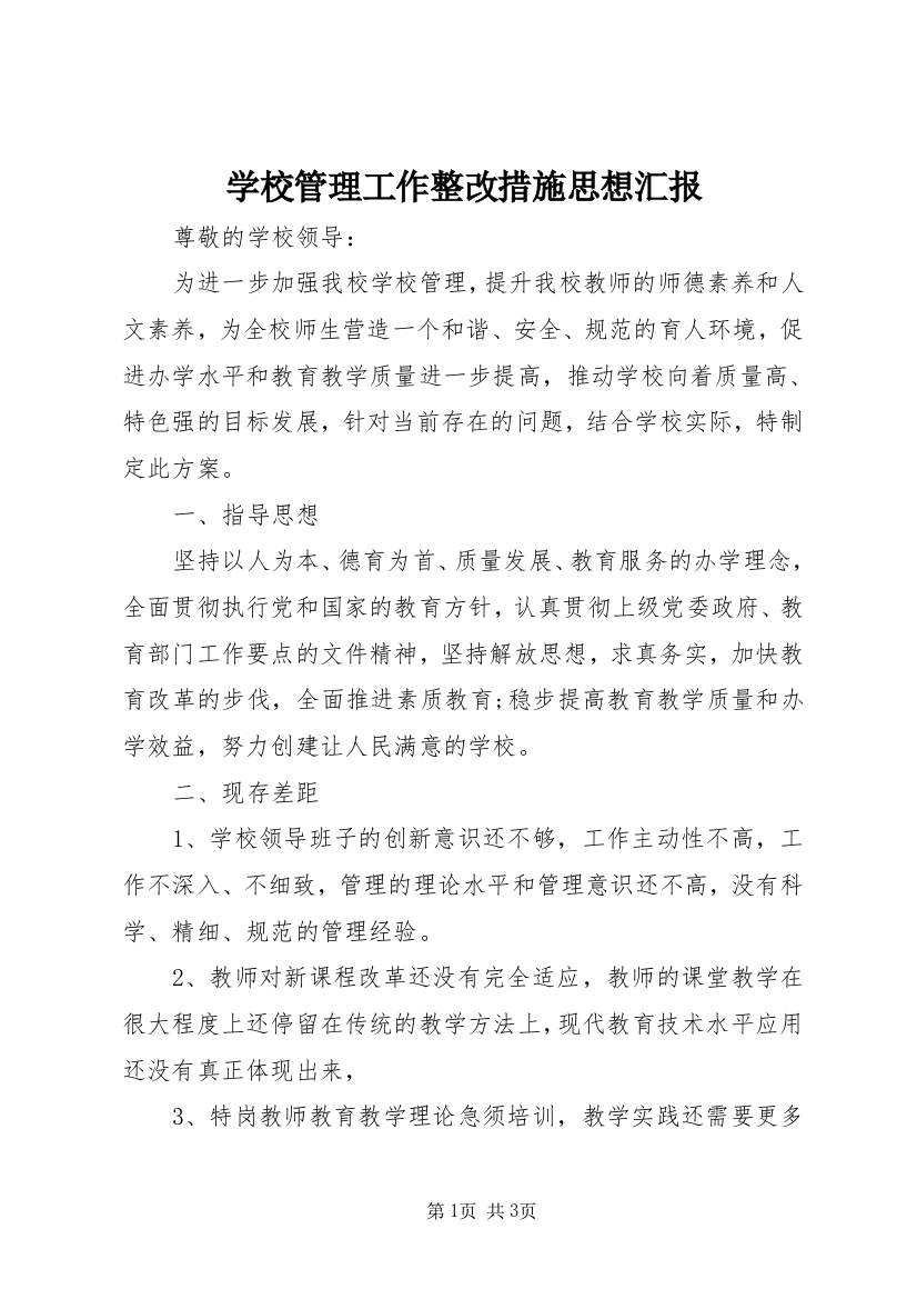 学校管理工作整改措施思想汇报