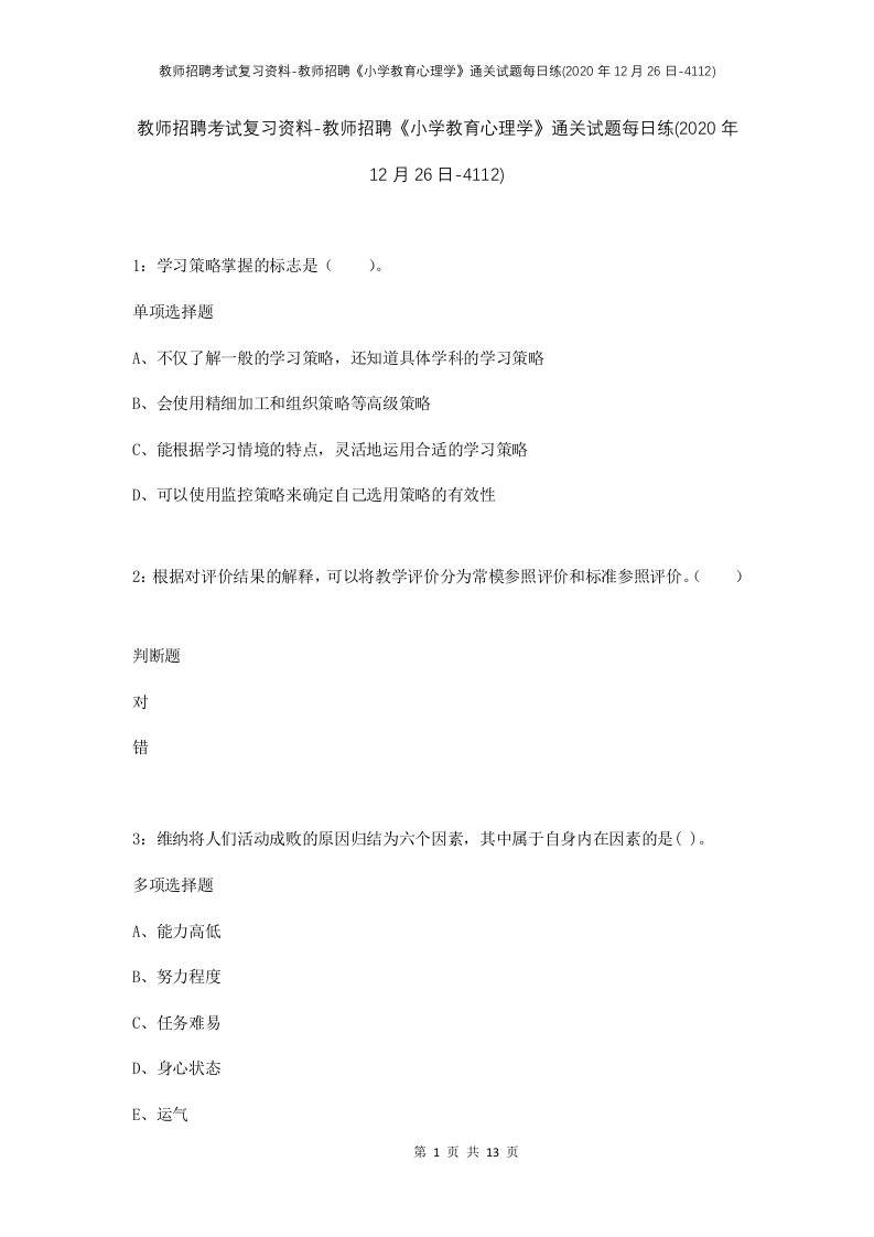 教师招聘考试复习资料-教师招聘小学教育心理学通关试题每日练2020年12月26日-4112