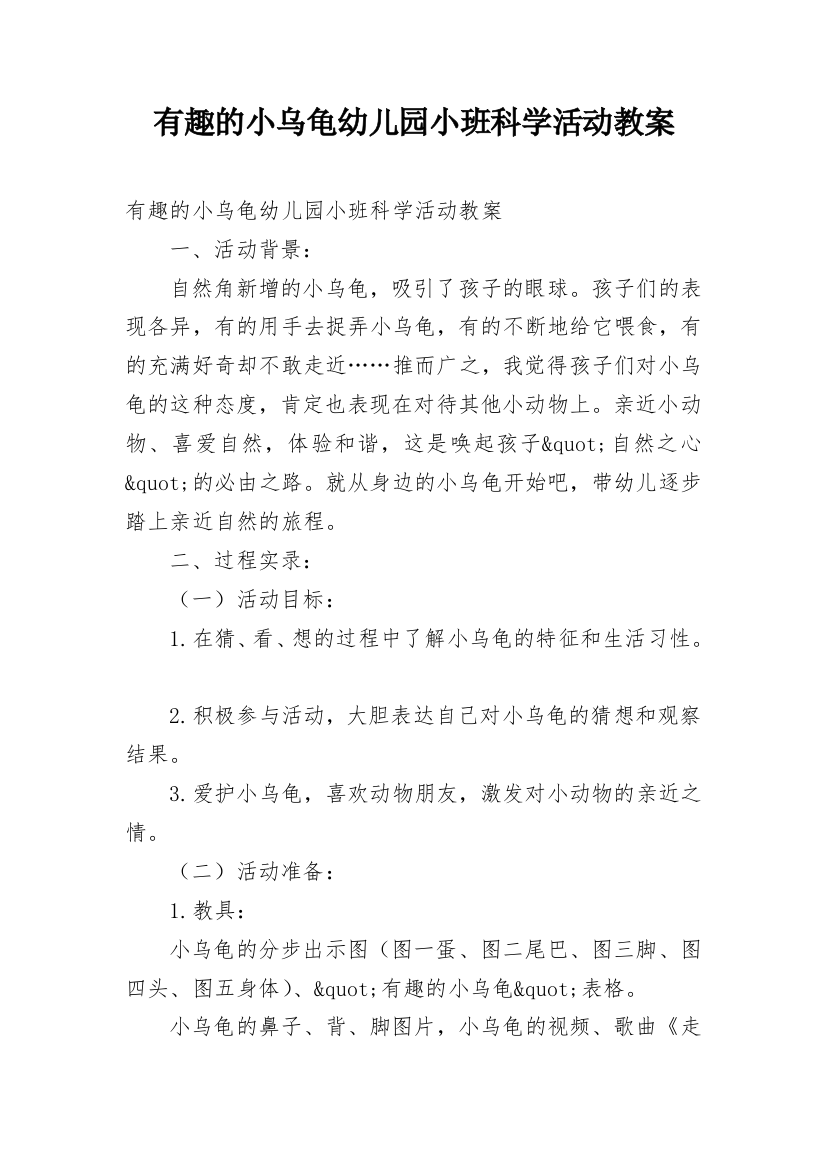 有趣的小乌龟幼儿园小班科学活动教案