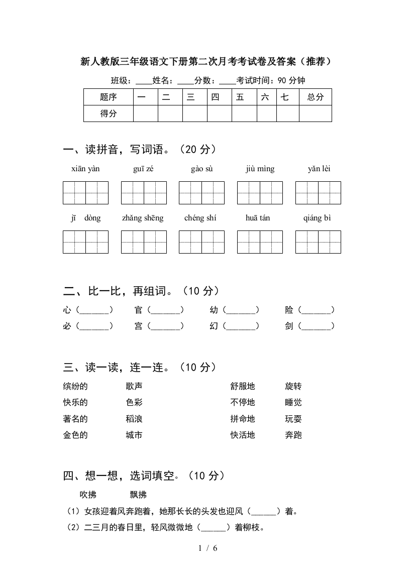 新人教版三年级语文下册第二次月考考试卷及答案(推荐)