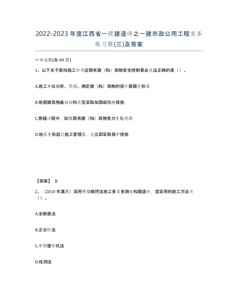 2022-2023年度江西省一级建造师之一建市政公用工程实务练习题三及答案