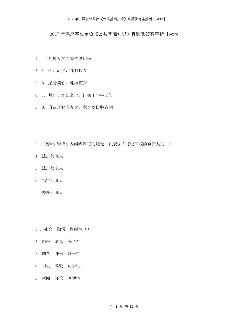 2017年洪泽事业单位公共基础知识真题及答案解析word