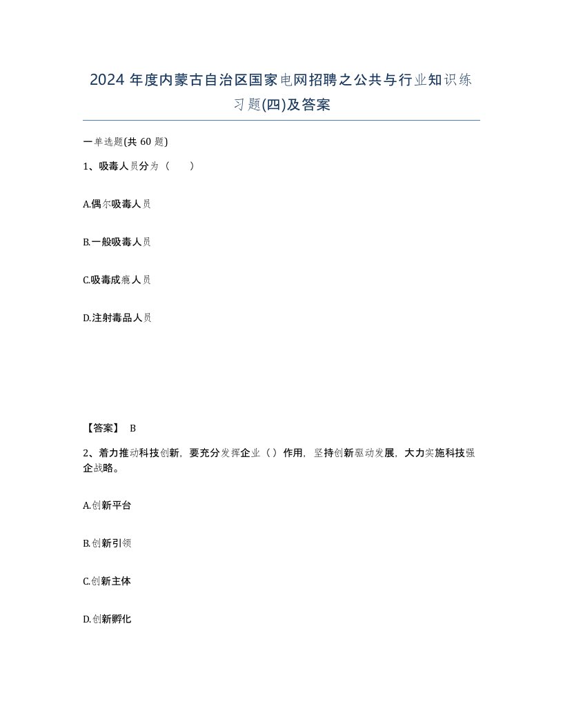 2024年度内蒙古自治区国家电网招聘之公共与行业知识练习题四及答案