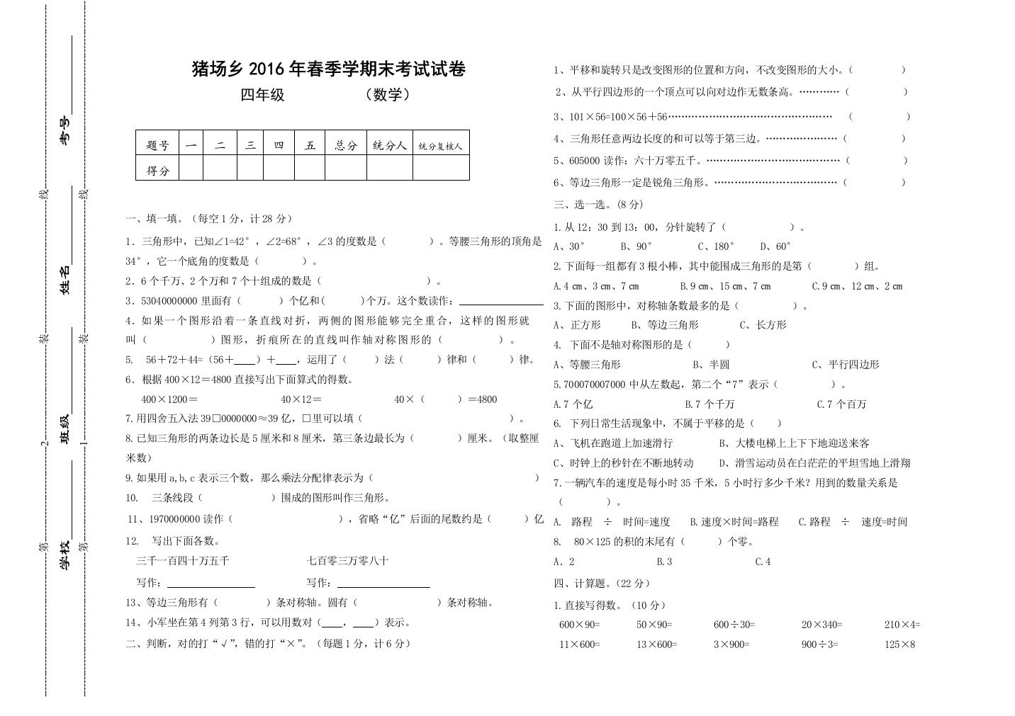 【小学中学教育精选】猪场乡2016年春四年级数学下册期末考试试卷